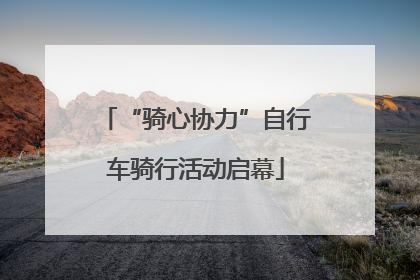 “骑心协力”自行车骑行活动启幕