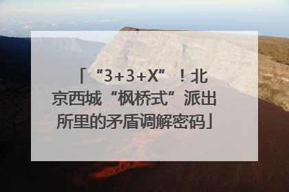 “3+3+X”！北京西城“枫桥式”派出所里的矛盾调解密码