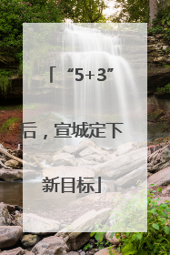 “5+3”后，宣城定下新目标