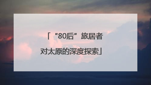 “80后”旅居者对太原的深度探索