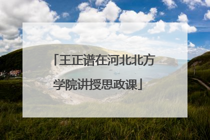 王正谱在河北北方学院讲授思政课