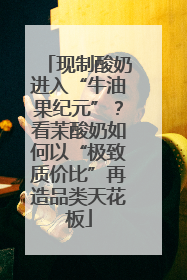 现制酸奶进入“牛油果纪元”？看茉酸奶如何以“极致质价比”再造品类天花板