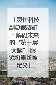 灵伴科技副总裁宓群：解码未来的“第三层大脑” 眼镜将重新被定义