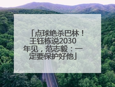 点球绝杀巴林！王钰栋说2030年见，范志毅：一定要保护好他