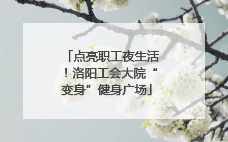 点亮职工夜生活！洛阳工会大院“变身”健身广场