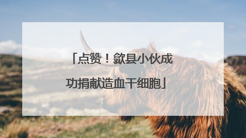 点赞！歙县小伙成功捐献造血干细胞