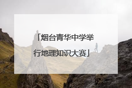 烟台青华中学举行地理知识大赛