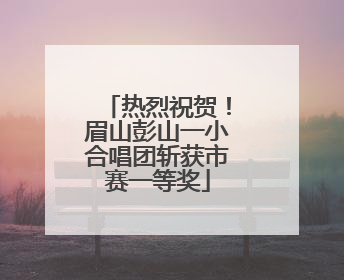 热烈祝贺！眉山彭山一小合唱团斩获市赛一等奖