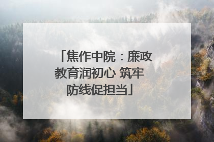 焦作中院：廉政教育润初心 筑牢防线促担当