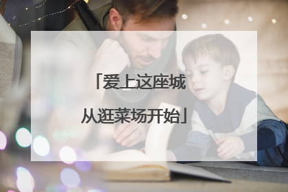 爱上这座城 从逛菜场开始