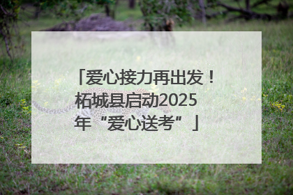 爱心接力再出发！柘城县启动2025年“爱心送考”