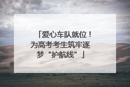 爱心车队就位！为高考考生筑牢逐梦“护航线”