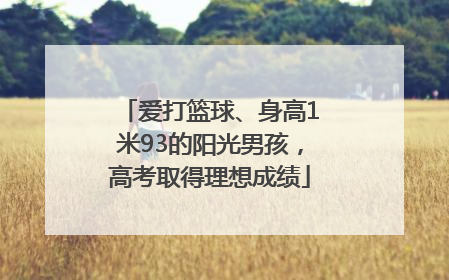 爱打篮球、身高1米93的阳光男孩，高考取得理想成绩
