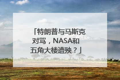 特朗普与马斯克对骂，NASA和五角大楼遭殃？