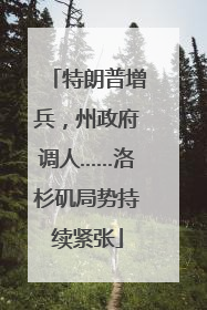 特朗普增兵，州政府调人……洛杉矶局势持续紧张