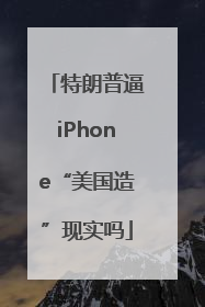 特朗普逼iPhone“美国造”现实吗