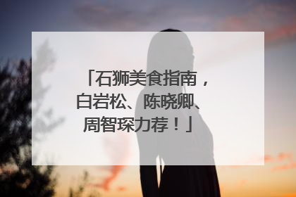 石狮美食指南，白岩松、陈晓卿、周智琛力荐！