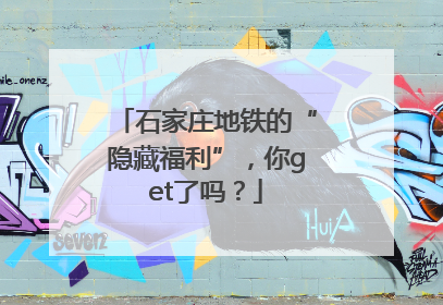 石家庄地铁的“隐藏福利”，你get了吗？