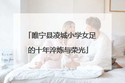 睢宁县凌城小学女足的十年淬炼与荣光