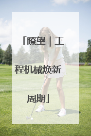 瞭望｜工程机械焕新周期