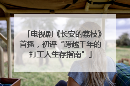 电视剧《长安的荔枝》首播，初评“跨越千年的打工人生存指南”