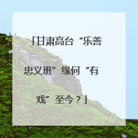 甘肃高台“乐善忠义班”缘何“有戏”至今？