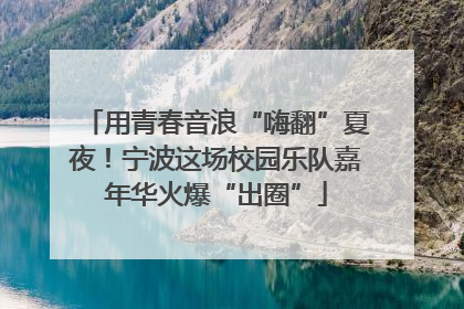 用青春音浪“嗨翻”夏夜！宁波这场校园乐队嘉年华火爆“出圈”