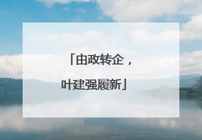 由政转企，叶建强履新