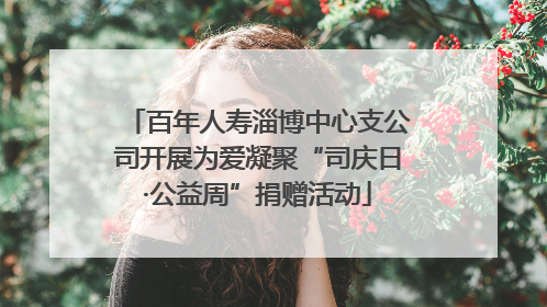 百年人寿淄博中心支公司开展为爱凝聚“司庆日·公益周”捐赠活动