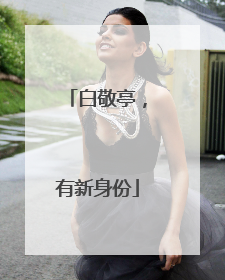 白敬亭，有新身份