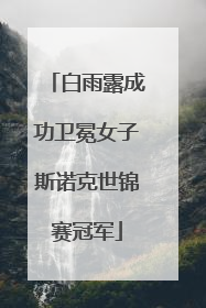 白雨露成功卫冕女子斯诺克世锦赛冠军