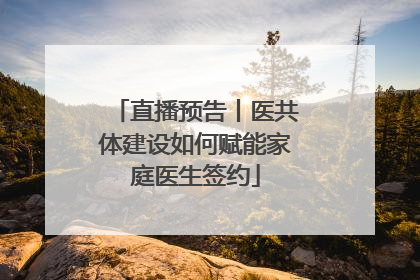 直播预告丨医共体建设如何赋能家庭医生签约