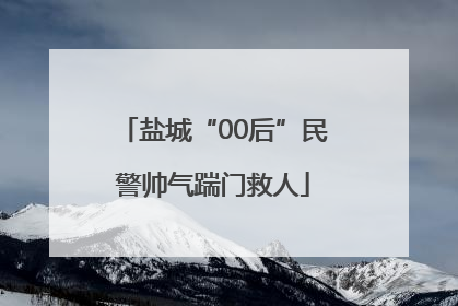 盐城“00后”民警帅气踹门救人