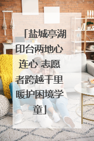 盐城亭湖印台两地心连心 志愿者跨越千里暖护困境学童