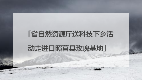 省自然资源厅送科技下乡活动走进日照莒县玫瑰基地