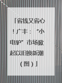 省钱又省心！广丰：“小电驴”市场掀起以旧换新潮（图）