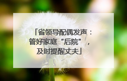 省领导配偶发声：管好家庭“后院”，及时提醒丈夫