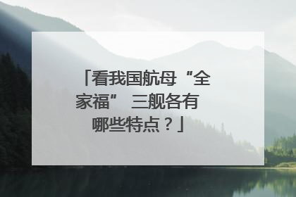 看我国航母“全家福” 三舰各有哪些特点？