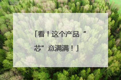 看！这个产品“芯”意满满！