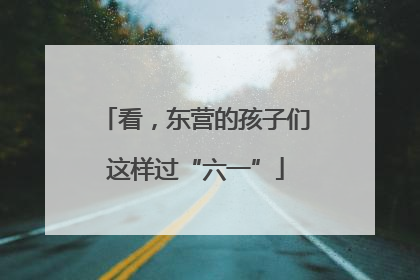 看，东营的孩子们这样过“六一”