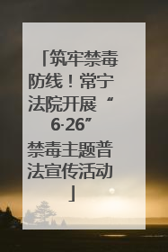 筑牢禁毒防线！常宁法院开展“6·26”禁毒主题普法宣传活动