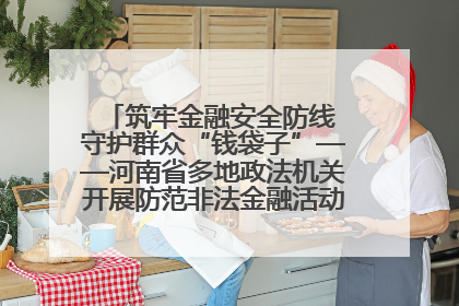 筑牢金融安全防线 守护群众“钱袋子”——河南省多地政法机关开展防范非法金融活动普法宣传活动