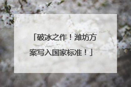 破冰之作！潍坊方案写入国家标准！