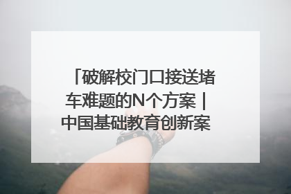 破解校门口接送堵车难题的N个方案｜中国基础教育创新案例深度观察①