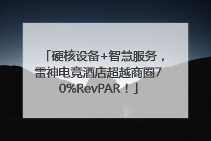 硬核设备+智慧服务，雷神电竞酒店超越商圈70%RevPAR！