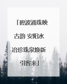碧波涌珠映古韵 安阳水冶珍珠泉焕新引客来
