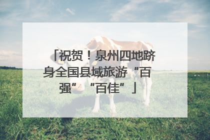 祝贺！泉州四地跻身全国县域旅游“百强”“百佳”