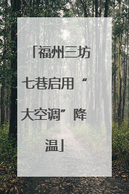 福州三坊七巷启用“大空调”降温