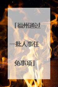 福州通过一批人事任免事项