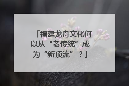 福建龙舟文化何以从“老传统”成为“新顶流”？